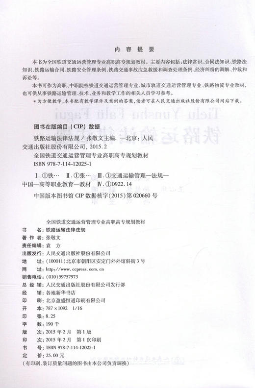 000铁路运输法律法规/全国铁道交通运营管理专业高职高专规划教材 商品图2