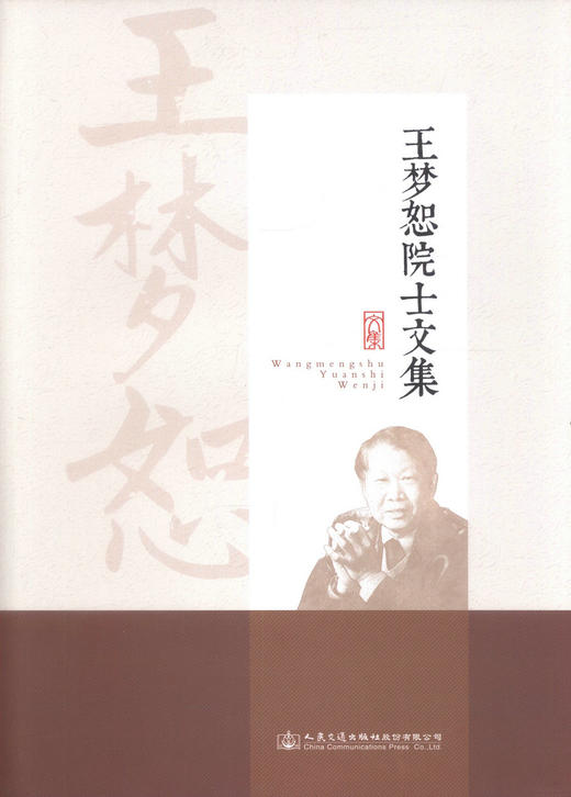正版现货 王梦恕院士文集 王梦恕院士 王梦恕文集 王梦恕 编著 人民交通出版社股份有限公司 商品图1