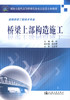 正版现货 桥梁上部构造施工 道路桥梁工程技术专业 桥梁上部施工 陈珂 编著 人民交通出版社股份有限公司9787114087141 商品缩略图1