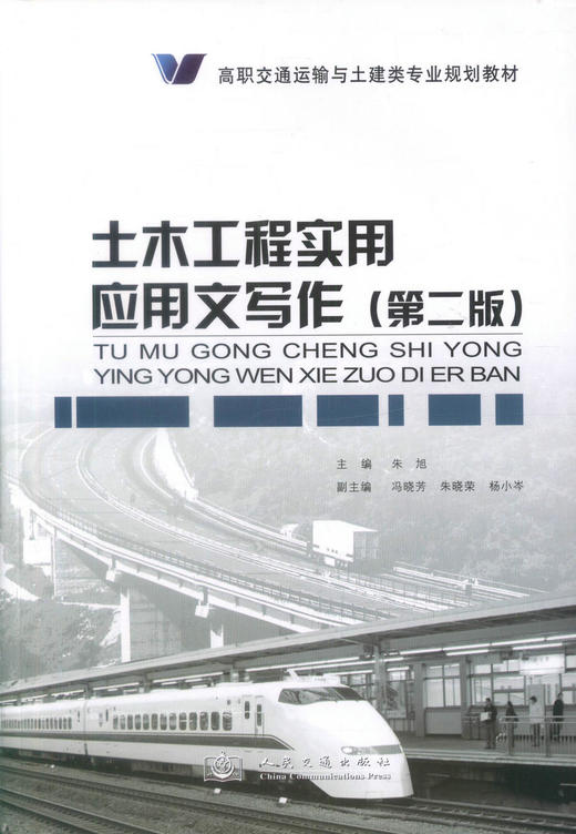 正版现货 土木工程实用应用文写作(第二版)高职交通运输与土建类专业规划教材 土木工程实用应用 朱旭 编著9787114108365 商品图1