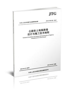 JTG/T D31-02-2013 公路软土地基路堤设计与施工技术细则