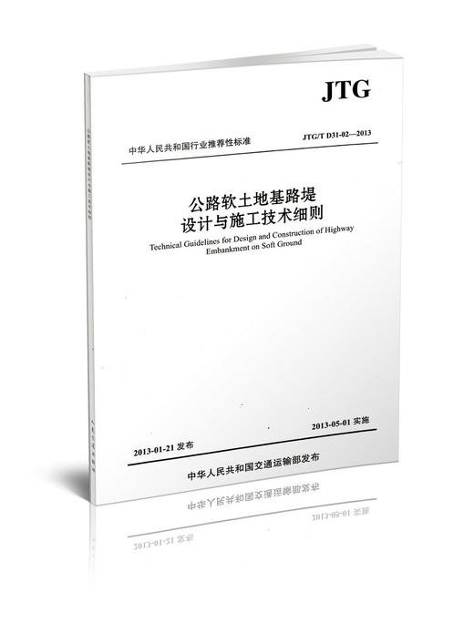 JTG/T D31-02-2013 公路软土地基路堤设计与施工技术细则 商品图0