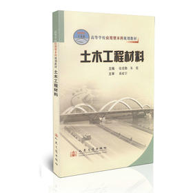 土木工程材料/21世纪交通版高等学校应用型本科规划教材