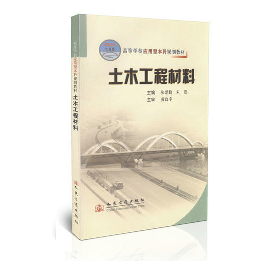土木工程材料/21世纪交通版高等学校应用型本科规划教材 商品图0