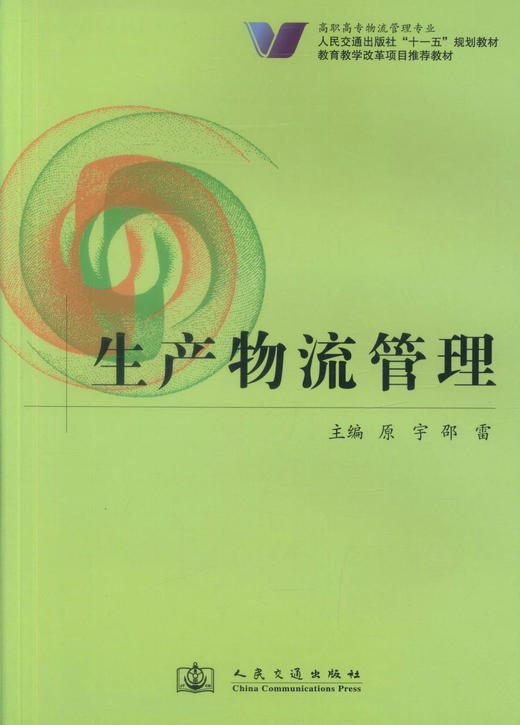 正版现货 生产物流管理 高职高专物流管理专业人民交通出版社十一五规划教材 教育教学改革项目推荐教材9787114074691原宇编著 商品图1