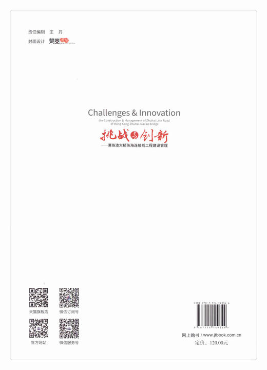 正版现货 挑战与创新-珠澳大桥珠海连接线工程建设管理 城市高风险高速公路项目 人民交通出版社股份有限公司 商品图3