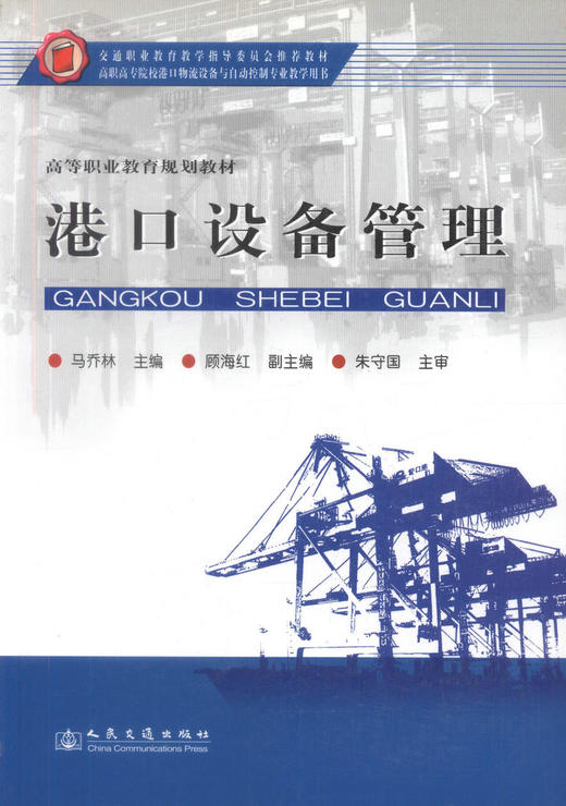 正版现货 港口设备管理 高等职业教育规划教材 港口设备管理教材 马乔林 编著 人民交通出版社股份有限公司 9787114073922 商品图1