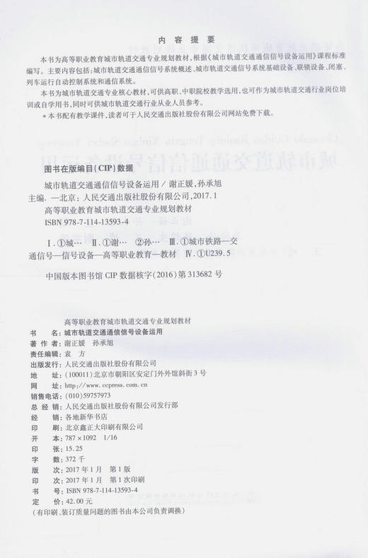 正版现货 城市轨道交通通信信号设备运用 高等职业教育城市轨道交通专业规划教材城市轨道交通行业 谢正媛 孙承旭编著 商品图2