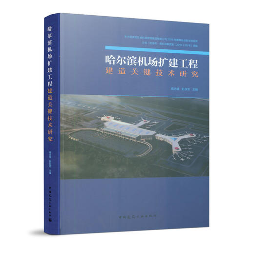 哈尔滨机场扩建工程建造关键技术研究 商品图0