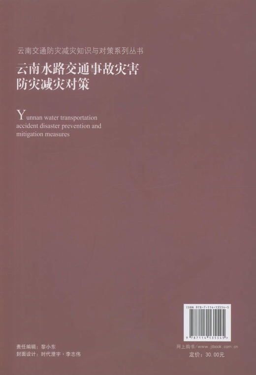 正版现货 云南水路交通事故灾害防灾减灾对策 云南交通防灾减灾知识与对策系列丛书 秦宗 模柏松平  李昆华编著 商品图3