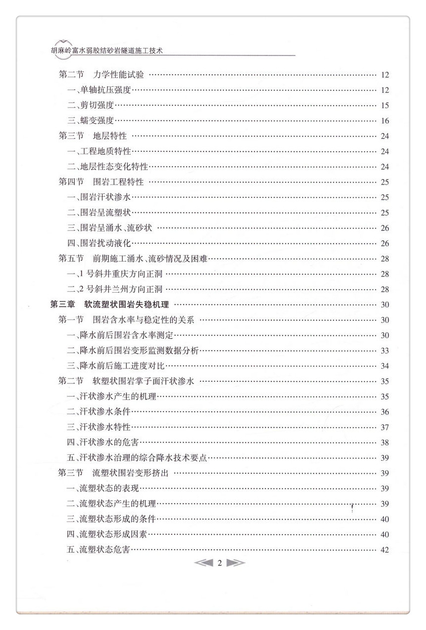 书摘图-无线端描述图4-胡麻岭富水弱胶结砂岩隧道施工技术 