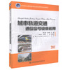 正版现货 城市轨道交通通信信号设备运用 高等职业教育城市轨道交通专业规划教材城市轨道交通行业 谢正媛 孙承旭编著 商品缩略图0