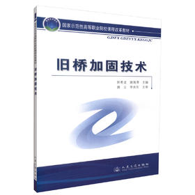 正版现货 旧桥加固技术 旧桥加固 高职高专道路桥梁工程教材 匡希龙 谢海涛编著 人民交通出版社股份有限公司9787114082870