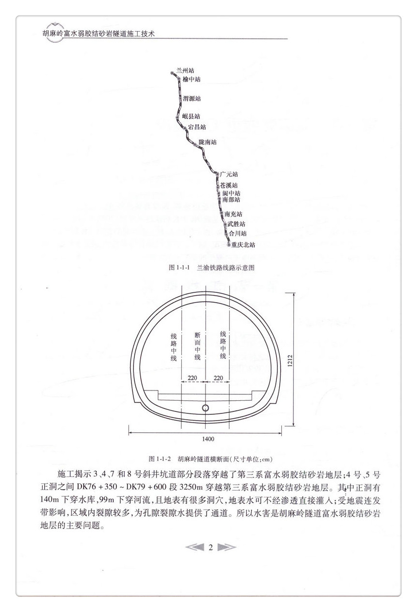 书摘图-无线端描述图10-胡麻岭富水弱胶结砂岩隧道施工技术 
