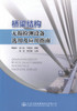 正版现货 桥梁结构无损检测设备选用及应用指南 桥梁无损检测设备采购人员用书 桥梁结构无损检测设备 周毅林  何小钰编著 商品缩略图1