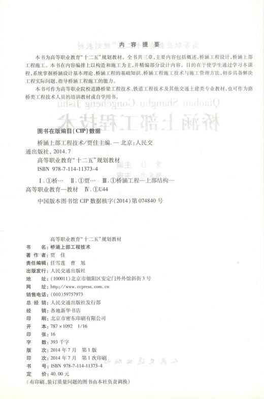 正版现货 桥涵上部工程技术 高等职业教育“十二五”规划教材 桥涵工程 贾佳编著 人民交通出版社股份有限公司9787114113734 商品图2
