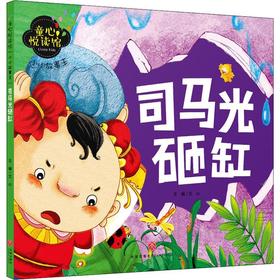 小小故事王.司马光砸缸 天地出版社