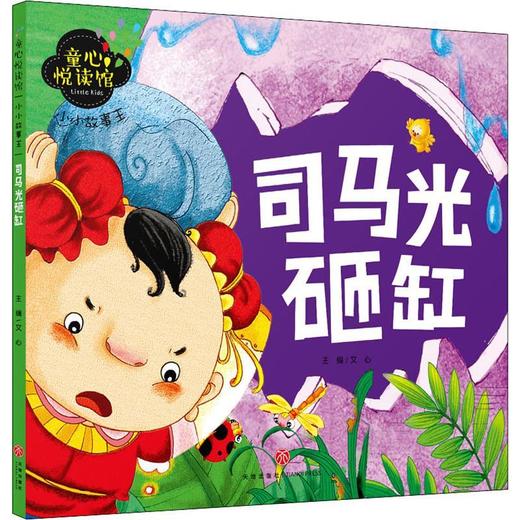 小小故事王.司马光砸缸 天地出版社 商品图0