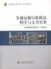 交通运输行政执法程序与文书实务-交通运输行政执法人员培训教材 商品缩略图1
