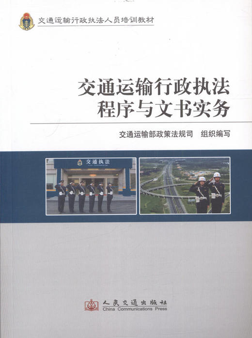 交通运输行政执法程序与文书实务-交通运输行政执法人员培训教材 商品图1