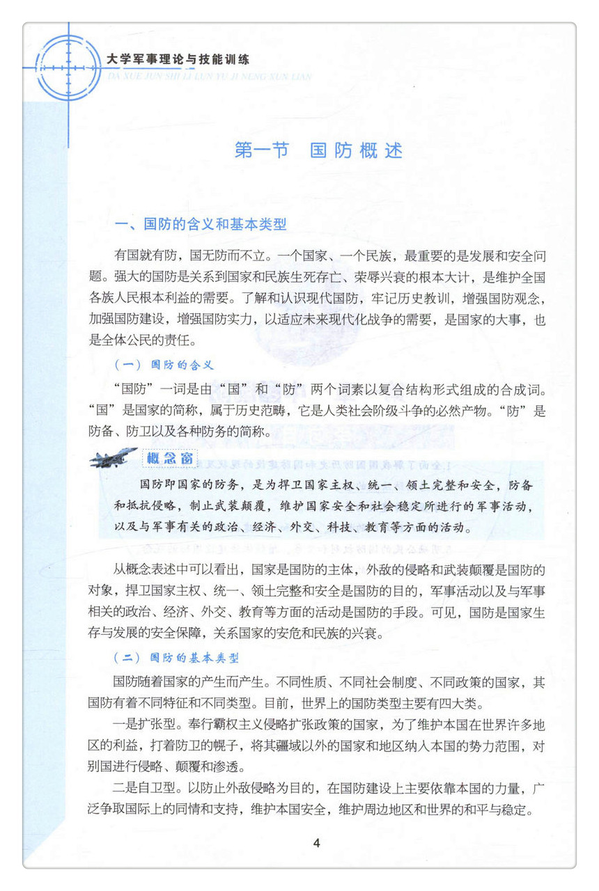 书摘图-无线端描述图6-大学军事理论与技能训练