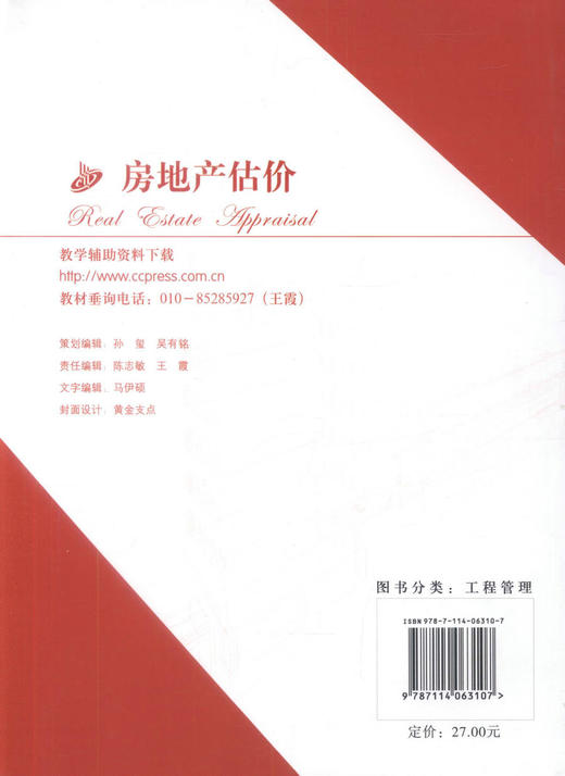 正版现货 房地产估价 高等学校工程管理专业应用型本科规划教材 工程管理 房地产经营与管理 9787114063107 李杰编著 高职 商品图3