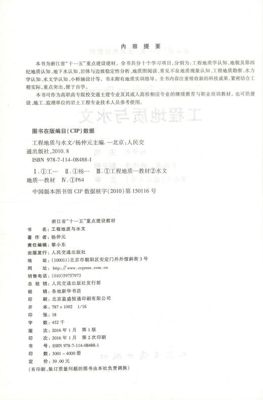 正版现货 工程地质与水文 工程地质 高职高专院校交通土建专业教材 杨仲元 编著 人民交通出版社股份有限公司9787114084881 商品图2