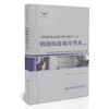 000钢结构连接与节点（下）/中华钢结构论坛精华集系列丛书（4） 商品缩略图0