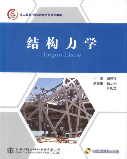 正版现货 结构力学 成人教育/网络教育系列规划教材 李延强 编著 成人教育规划教材 /网络教育规划教材 结构力学 商品图1