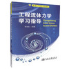 正版现货 工程流体力学学习指导 普通高等教育规划教材 土建类专业教材 高职高专教材 齐清兰编著 9787114110825 商品缩略图0