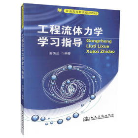 正版现货 工程流体力学学习指导 普通高等教育规划教材 土建类专业教材 高职高专教材 齐清兰编著 9787114110825