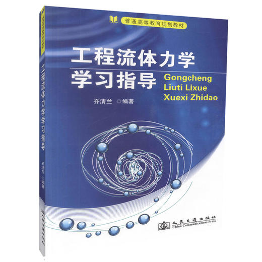 正版现货 工程流体力学学习指导 普通高等教育规划教材 土建类专业教材 高职高专教材 齐清兰编著 9787114110825 商品图0