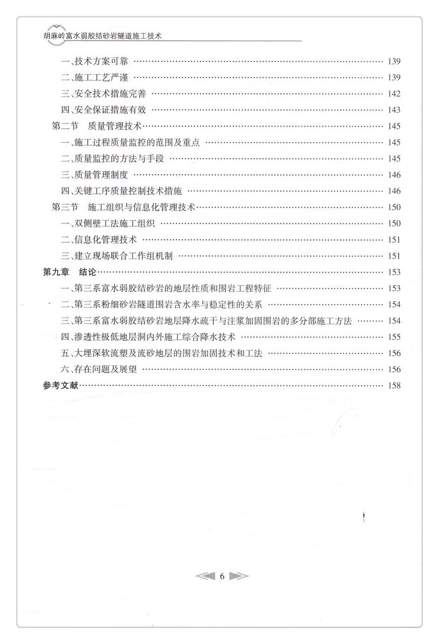 书摘图-书摘图8-胡麻岭富水弱胶结砂岩隧道施工技术 