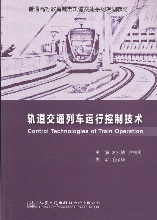 轨道交通列车运行控制技术/普通高等教育轨道交通系列规划教材 商品图1