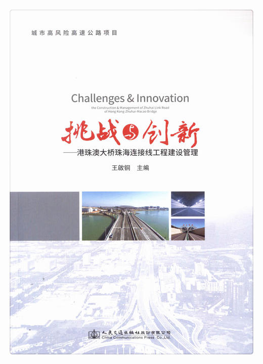 正版现货 挑战与创新-珠澳大桥珠海连接线工程建设管理 城市高风险高速公路项目 人民交通出版社股份有限公司 商品图1