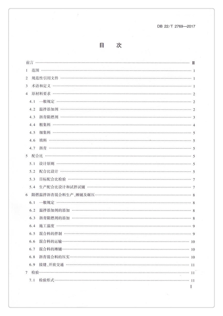 书摘图-书摘图2-DB 22/T 2769-2017公路隧道无机阻燃温拌沥青路面施工技术指南 吉林省地方标准