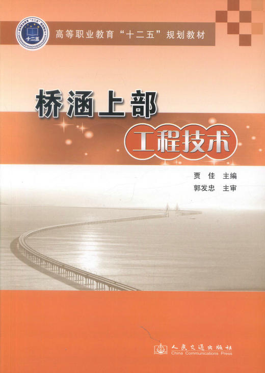 正版现货 桥涵上部工程技术 高等职业教育“十二五”规划教材 桥涵工程 贾佳编著 人民交通出版社股份有限公司9787114113734 商品图1