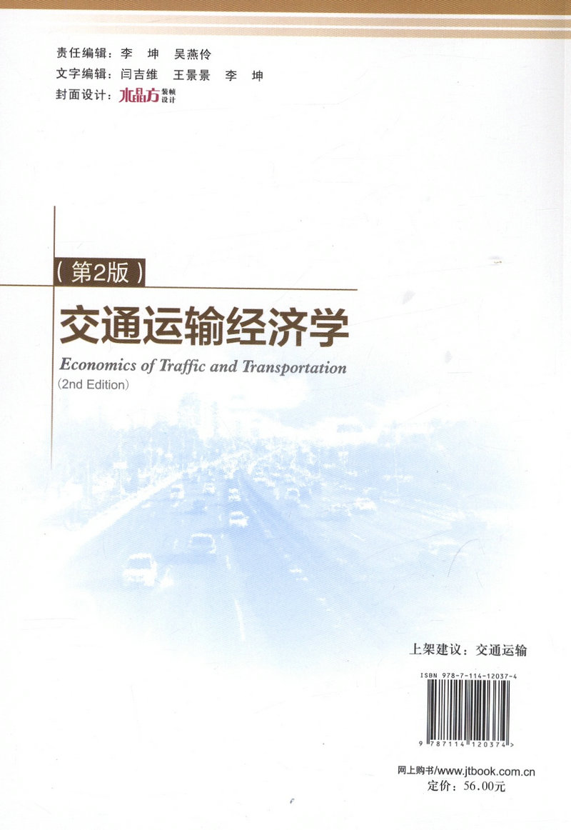 书摘图-交通运输经济学（第2版）