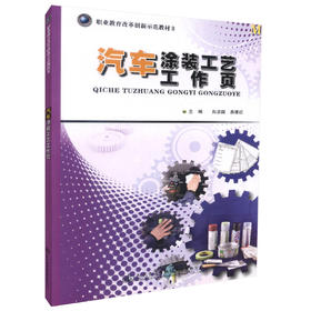 正版现货 汽车涂装工艺工作页 职业教育改革创新示范教材Ⅱ 中职中专教材 汽车美容 汽车设计 向忠国 易建红编著
