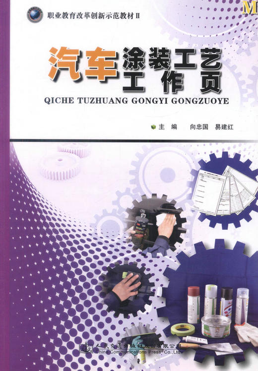 正版现货 汽车涂装工艺工作页 职业教育改革创新示范教材Ⅱ 中职中专教材 汽车美容 汽车设计 向忠国 易建红编著 商品图1
