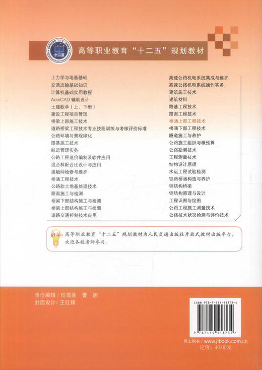 正版现货 桥涵上部工程技术 高等职业教育“十二五”规划教材 桥涵工程 贾佳编著 人民交通出版社股份有限公司9787114113734 商品图3