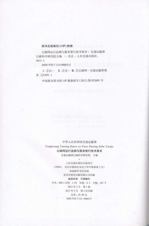 公路网运行监测与服务暂行技术要求 商品图2