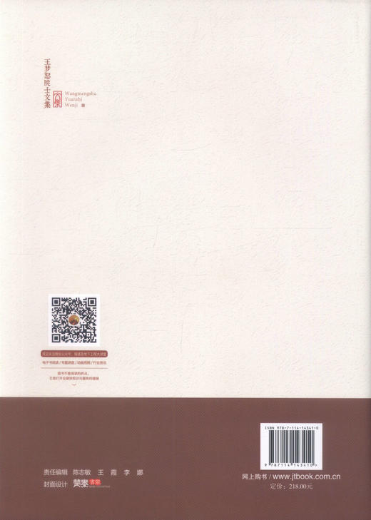 正版现货 王梦恕院士文集 王梦恕院士 王梦恕文集 王梦恕 编著 人民交通出版社股份有限公司 商品图3