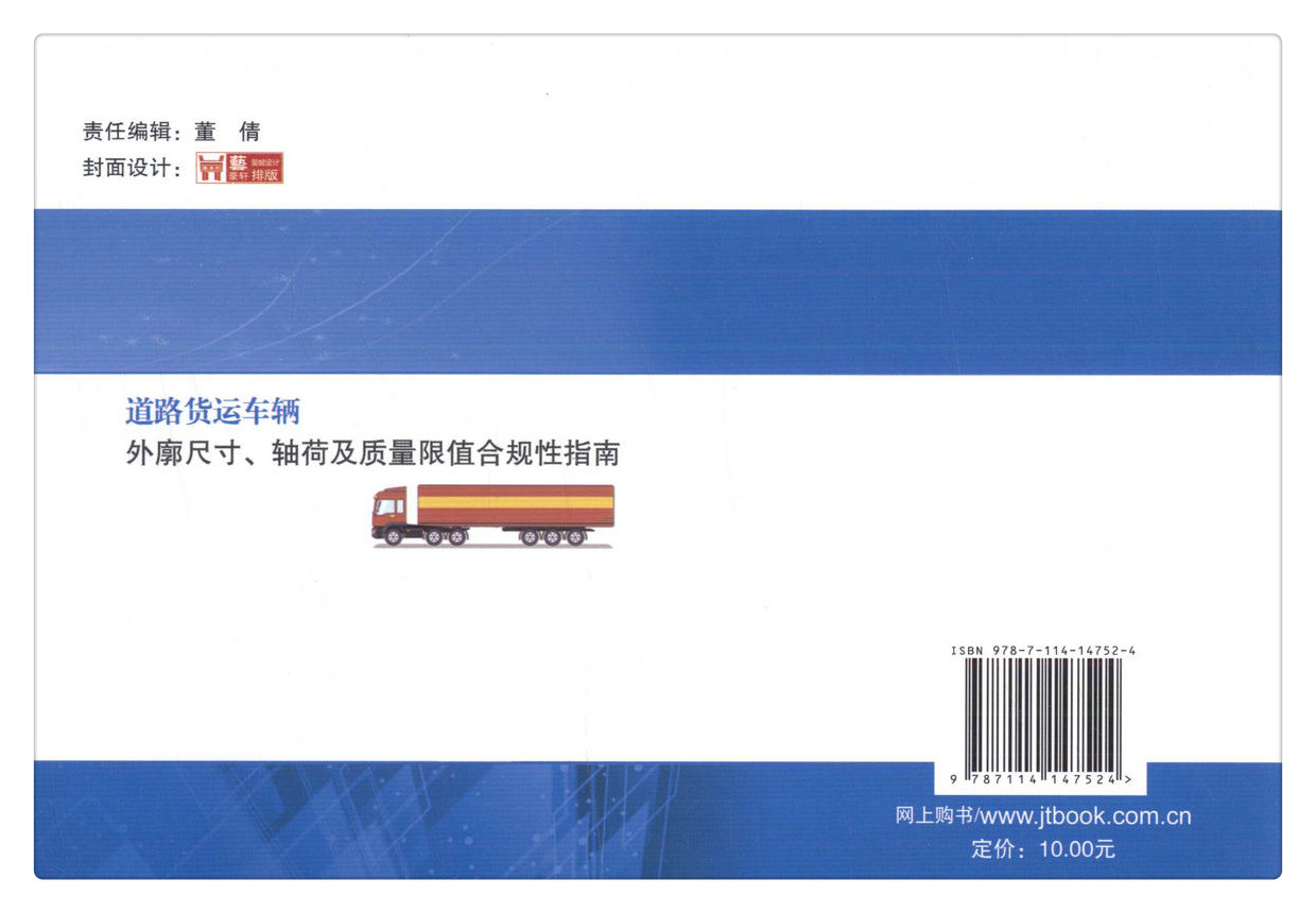 书摘图-无线端描述图6-道路货运车辆外廓尺寸、轴荷及质量限值合规性指南