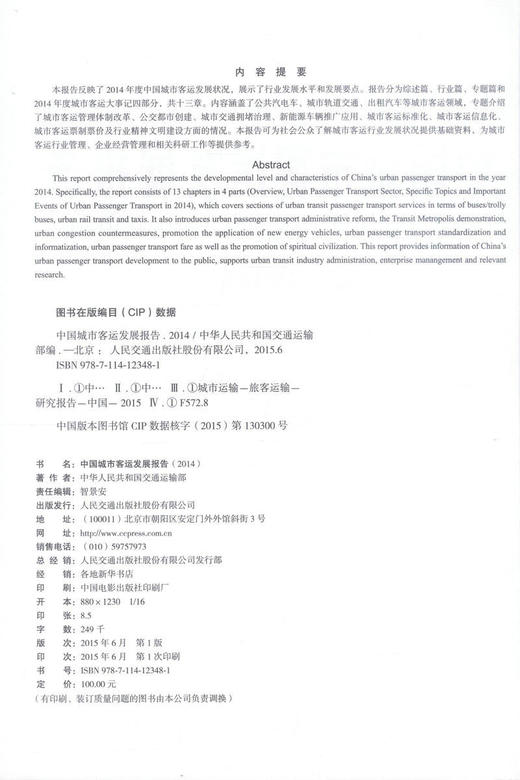 正版现货 中国城市客运发展报告（2014） 客运行业管理 企业经营管理 城市客运 中华人民共和国交通运输部编著 商品图2