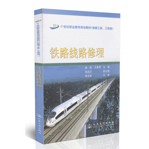铁路线路修理/21世纪职业教育规划教材(铁路工务、工程类) 商品图0