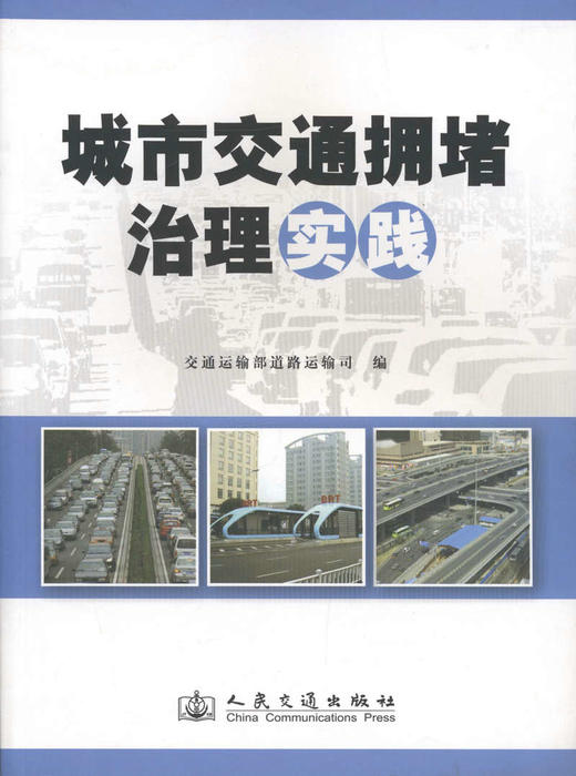 城市交通拥堵治理实践 商品图1