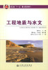 正版现货 工程地质与水文 工程地质 高职高专院校交通土建专业教材 杨仲元 编著 人民交通出版社股份有限公司9787114084881 商品缩略图1