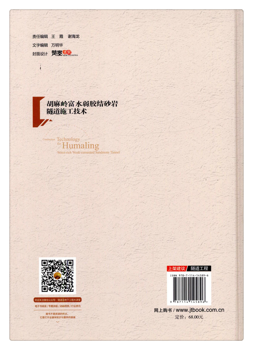 书摘图-书摘图12-胡麻岭富水弱胶结砂岩隧道施工技术 