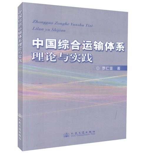 正版现货中国综合运输体系理论与实践交通运输专业教材交通领域工作用书 综合运输体系书籍罗仁坚编著人民交通出版社股份有限公司 商品图0